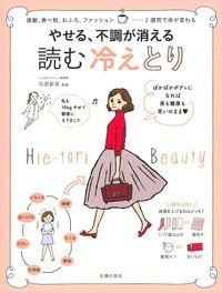 やせる、不調が消える読む冷えとり
