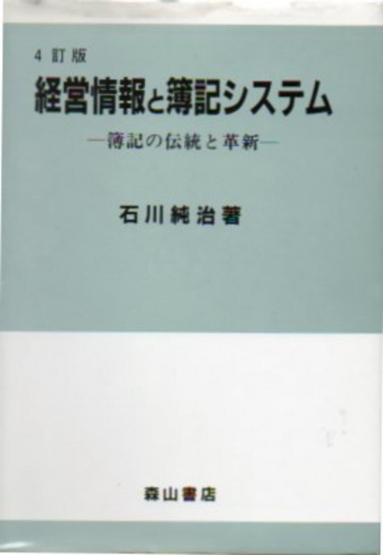 経営情報と簿記システム 簿記の伝統と革新