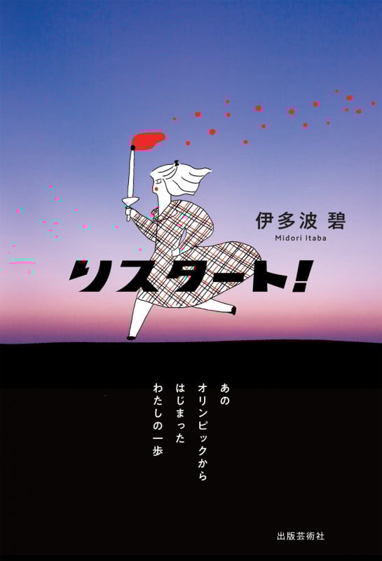 リスタート! あのオリンピックからはじまったわたしの一歩