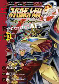 スーパーロボット大戦OG -ディバイン・ウォーズ- Record of ATX2 (電撃コミックス)