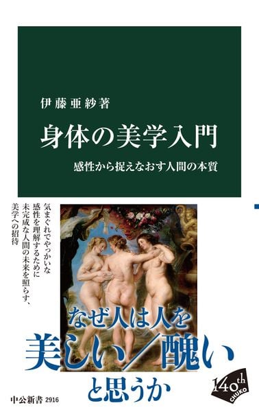 身体の美学入門 感性から捉えなおす人間の本質 (中公新書)