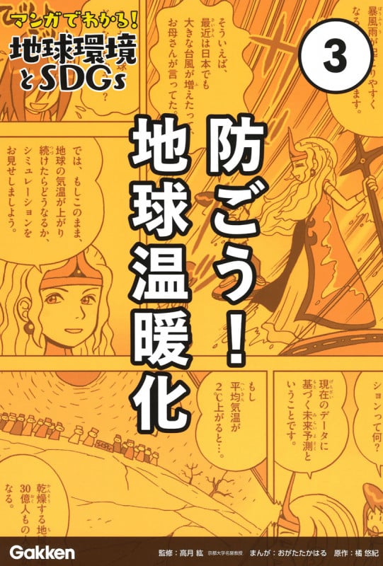 マンガでわかる!地球環境とSDGs 防ごう!地球温暖化 (3)