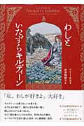 わしといたずらキルディーン