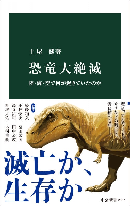 恐竜大絶滅 陸・海・空で何が起きていたのか (中公新書 2857)