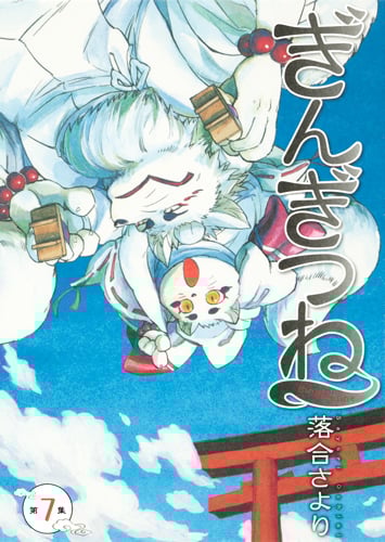 ぎんぎつね (7) (ヤングジャンプC)
