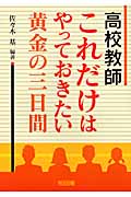 高校教師 これだけはやっておきたい黄金の三日間