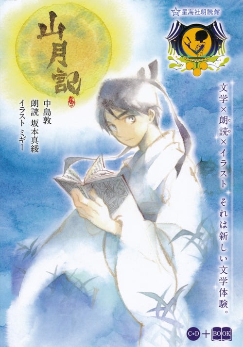 山月記 (星海社FICTIONS)
