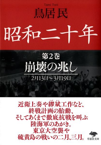文庫 昭和二十年 第2巻 崩壊の兆し (草思社文庫)