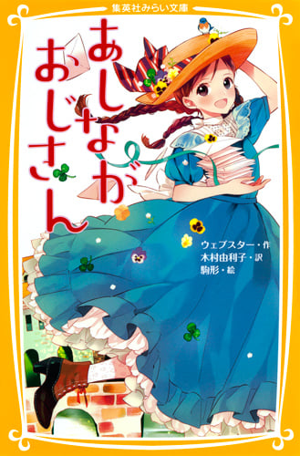あしながおじさん (集英社みらい文庫)