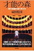 才能の森 現代演劇の創り手たち (朝日選書 788)