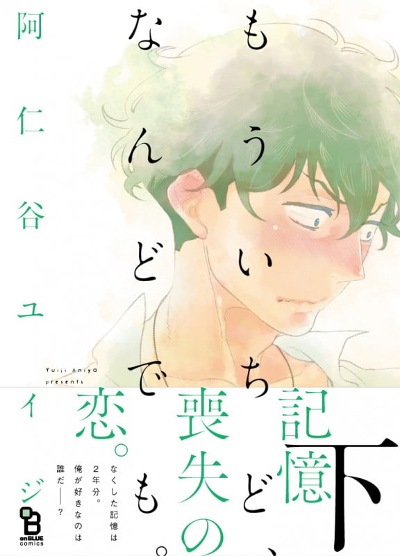 もういちど、なんどでも。 (下) (オンブルーC)