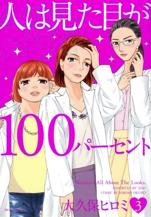 人は見た目が100パーセント (3) (ビーラブKCDX)