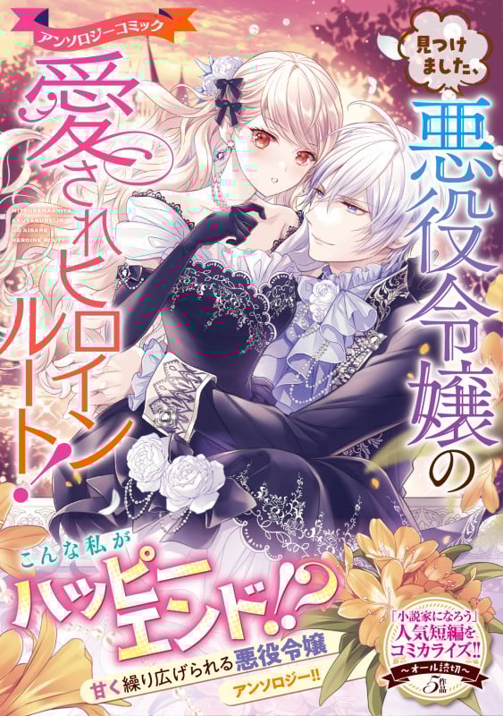 見つけました、悪役令嬢の愛されヒロインルート!アンソロジーコミック (リュエルコミックス)