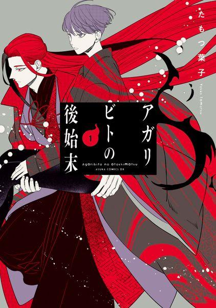 アガリビトの後始末 1 (あすかコミックスDX)