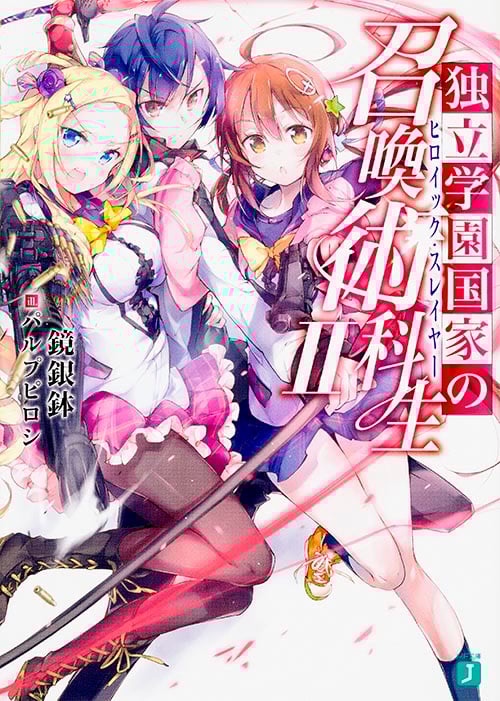 独立学園国家の召喚術科生 (II) (MF文庫J)