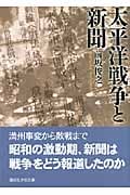 太平洋戦争と新聞 (講談社学術文庫)
