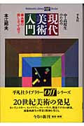 中・高校生のための現代美術入門 ●▲■の美しさって何? (平凡社ライブラリー Offシリーズ 487)