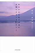 あなたの人生で本当に大切にするべき27のこと
