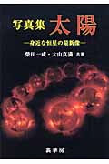 写真集 太陽 身近な恒星の最新像
