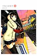 イモリ201 (3) (ヤングマガジンKC)