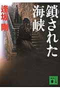 鎖された海峡 (講談社文庫)の詳細を見る
