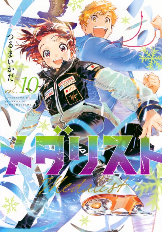 メダリスト(10) (アフタヌーンKC)
