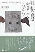 孤独な鳥はやさしくうたう