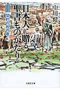 日本人に贈る聖書ものがたり III 契約の民の巻 上 (文芸社文庫)