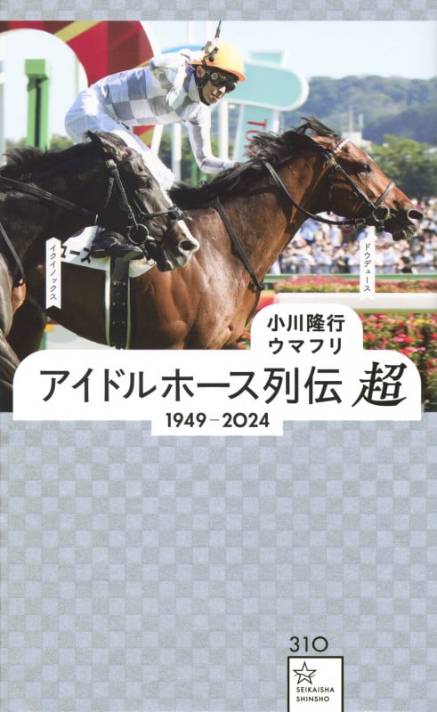 アイドルホース列伝 超 1949ー2024 (星海社新書)
