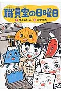 職員室の日曜日 (わくわくライブラリー)