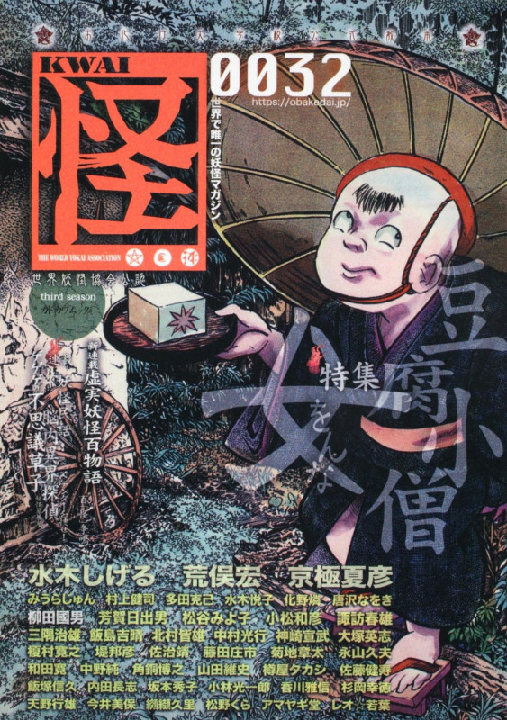 怪 KWAI 特集:女豆腐小僧 (0032) (カドカワムック 377)