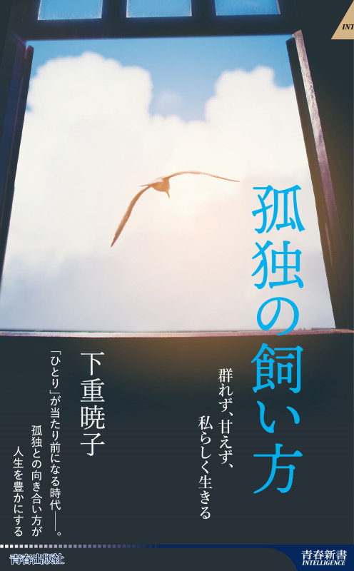 孤独の飼い方 (青春新書インテリジェンス)の詳細を見る