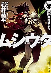 ムシウタ 11.夢滅ぼす予言 (角川スニーカー文庫)の詳細を見る