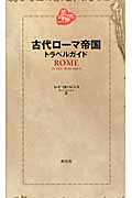 古代ローマ帝国トラベルガイド (トラベルガイド)