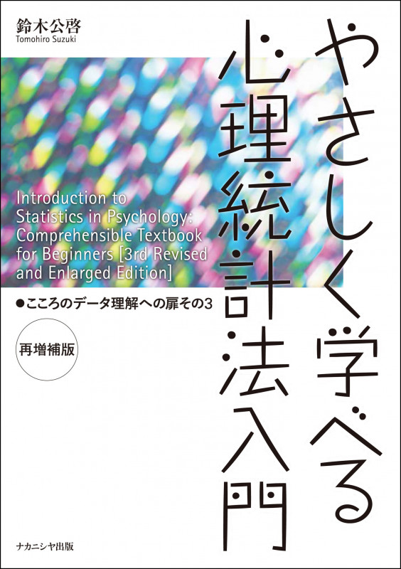 やさしく学べる心理統計法入門 再増補版 こころのデータ理解への扉 その3