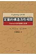 分子モデリング概説 量子力学からタンパク質構造予測まで | 江崎