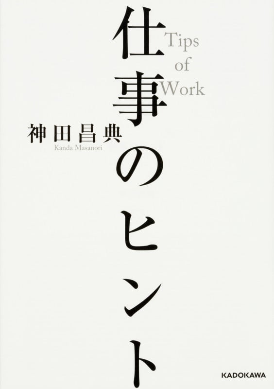 仕事のヒント (中経の文庫)の詳細を見る