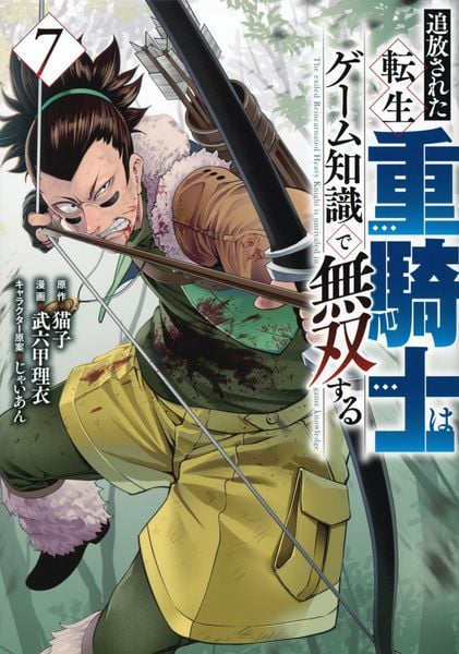追放された転生重騎士はゲーム知識で無双する(7) (ヤンマガKCスペシャル)