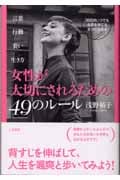 女性が大切にされるための49のルール