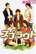 スプラウト (7) (別冊フレンドKC)