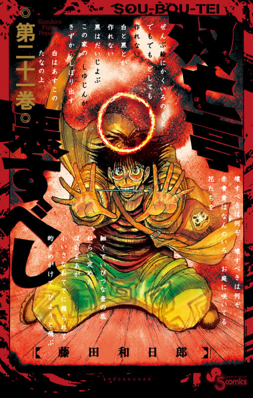双亡亭壊すべし (21) (少年サンデーコミックス)