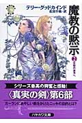 魔教の黙示 「真実の剣」シリーズ第6部 (2) (ハヤカワ文庫FT)の詳細を見る