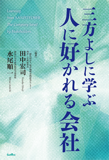 三方よしに学ぶ人に好かれる会社