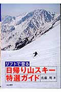 リフトで登る日帰り山スキー特選ガイド