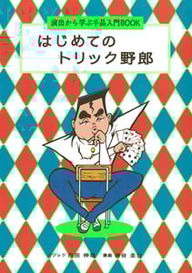 はじめてのトリック野郎 演出から学ぶ手品入門BOOK