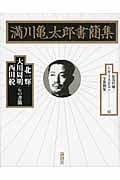 満川亀太郎書簡集 北一輝・大川周明・西田税らの書簡