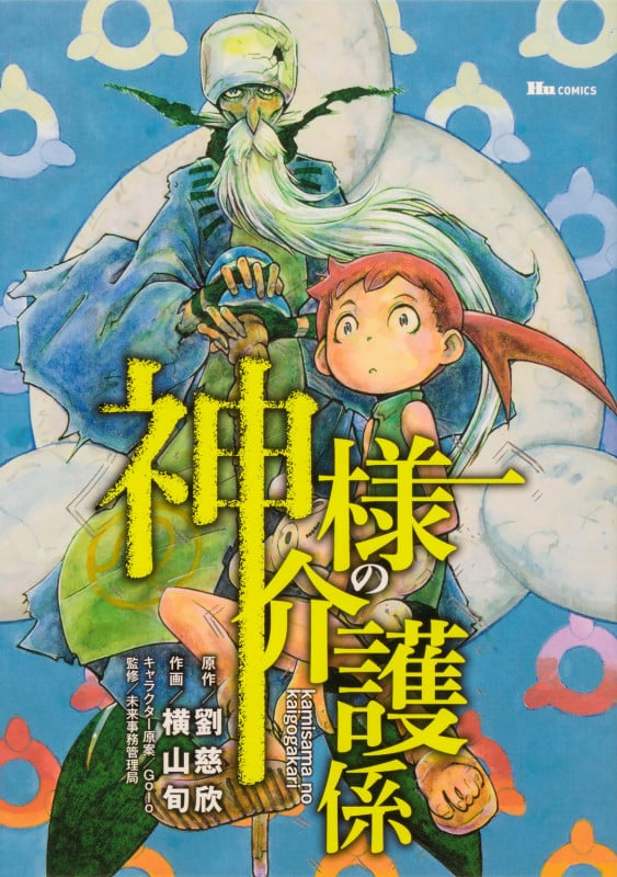 神様の介護係 (1) (ヒューコミックス)