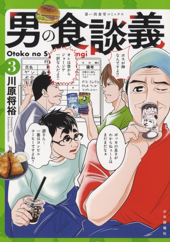 男の食談義 (3) (思い出食堂C)