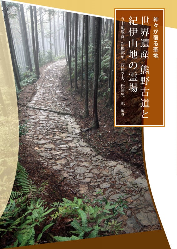 神々が宿る聖地 世界遺産 熊野古道と紀伊山地の霊場