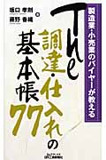 The調達・仕入れの基本帳77 製造業・小売業のバイヤーが教える (B&Tブックス)